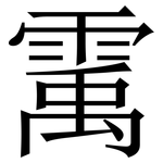䨞: Serifenschrift (Songti/Mingti)