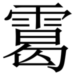 䨠: Serifenschrift (Songti/Mingti)