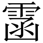 䨡: Serifenschrift (Songti/Mingti)