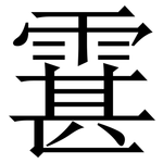 䨢: Serifenschrift (Songti/Mingti)