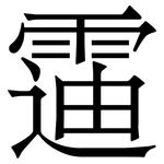 䨤: Serifenschrift (Songti/Mingti)