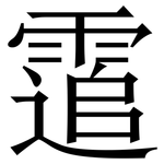 䨨: Serifenschrift (Songti/Mingti)