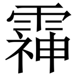 䨩: Serifenschrift (Songti/Mingti)