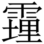 䨪: Serifenschrift (Songti/Mingti)