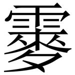 䨫: Serifenschrift (Songti/Mingti)