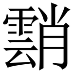 䨭: Serifenschrift (Songti/Mingti)