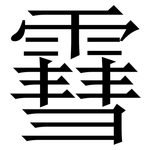 䨮: Serifenschrift (Songti/Mingti)