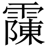 䨯: Serifenschrift (Songti/Mingti)