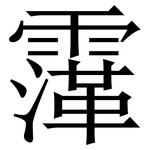 䨰: Serifenschrift (Songti/Mingti)