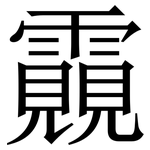 䨳: Serifenschrift (Songti/Mingti)