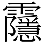 䨸: Serifenschrift (Songti/Mingti)