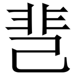 䨽: Serifenschrift (Songti/Mingti)
