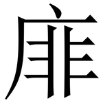 䨾: Serifenschrift (Songti/Mingti)