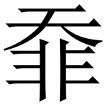䨿: Serifenschrift (Songti/Mingti)