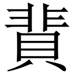 䩀: Serifenschrift (Songti/Mingti)