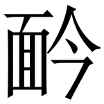 䩂: Serifenschrift (Songti/Mingti)