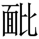䩃: Serifenschrift (Songti/Mingti)
