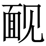 䩄: Serifenschrift (Songti/Mingti)