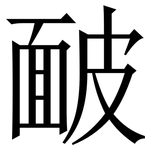 䩅: Serifenschrift (Songti/Mingti)