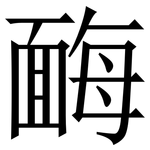 䩈: Serifenschrift (Songti/Mingti)