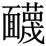 䩏: Serifenschrift (Songti/Mingti)
