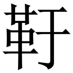 䩒: Serifenschrift (Songti/Mingti)