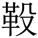 䩔: Serifenschrift (Songti/Mingti)