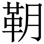 䩗: Serifenschrift (Songti/Mingti)
