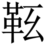 䩘: Serifenschrift (Songti/Mingti)