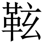 䩙: Serifenschrift (Songti/Mingti)