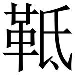 䩚: Serifenschrift (Songti/Mingti)