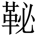 䩛: Serifenschrift (Songti/Mingti)