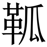 䩝: Serifenschrift (Songti/Mingti)