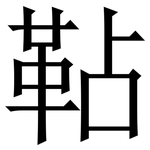 䩞: Serifenschrift (Songti/Mingti)