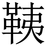 䩟: Serifenschrift (Songti/Mingti)