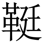 䩠: Serifenschrift (Songti/Mingti)