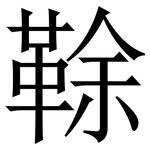 䩣: Serifenschrift (Songti/Mingti)