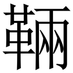 䩫: Serifenschrift (Songti/Mingti)