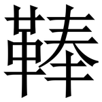 䩬: Serifenschrift (Songti/Mingti)