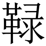 䩮: Serifenschrift (Songti/Mingti)