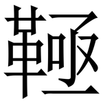 䩯: Serifenschrift (Songti/Mingti)