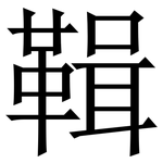 䩰: Serifenschrift (Songti/Mingti)