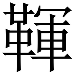 䩵: Serifenschrift (Songti/Mingti)