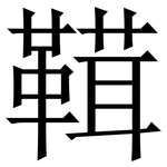 䩸: Serifenschrift (Songti/Mingti)