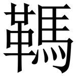 䩻: Serifenschrift (Songti/Mingti)