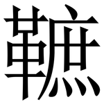 䩾: Serifenschrift (Songti/Mingti)