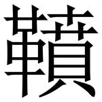 䩿: Serifenschrift (Songti/Mingti)