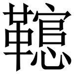 䪀: Serifenschrift (Songti/Mingti)