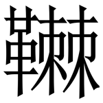 䪂: Serifenschrift (Songti/Mingti)