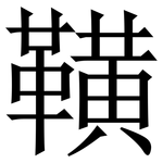 䪄: Serifenschrift (Songti/Mingti)